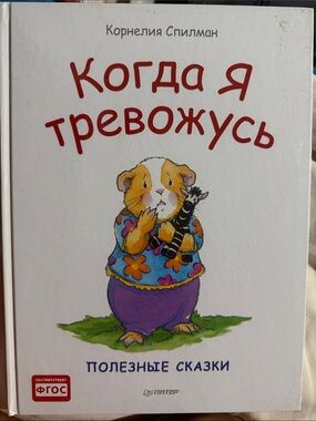Когда я тревожусь» — Корнелия Спилман (Полезные сказки)